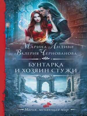 cover image of Бунтарка и Хозяин Стужи